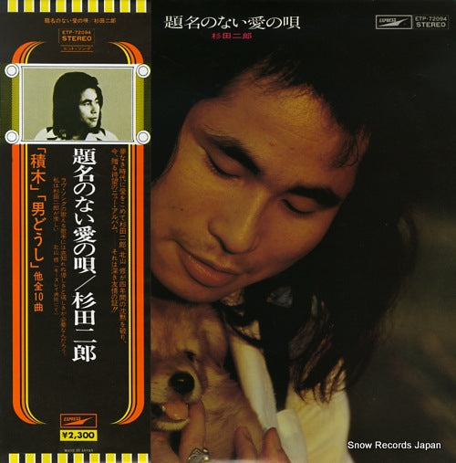SUGITA, JIRO daimei no nai ai no uta ETP-72094