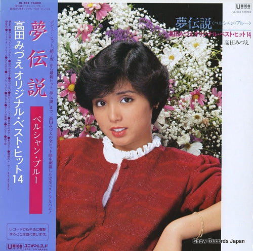 TAKADA, MIZUE yume densetsu(perushan blue) / original best hit 14 UL-502