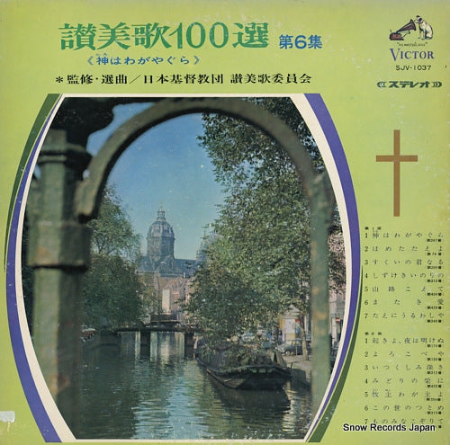 V/A kami wa wagayagura SJV-1037