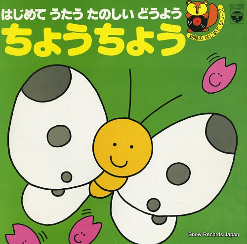 V/A hajimete utau tanoshii douyou CS-7029