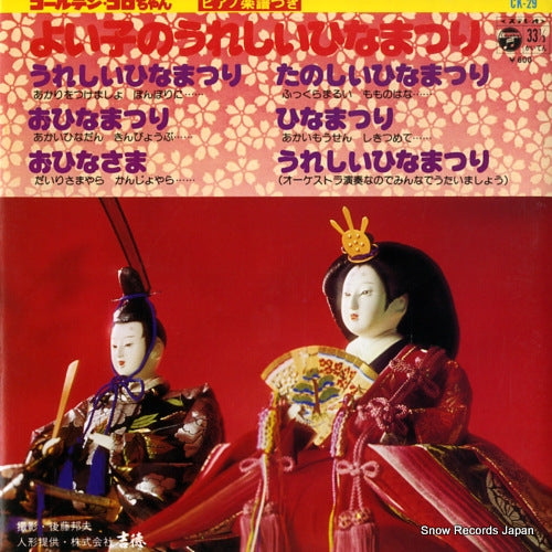 V/A yoiko no ureshii hinamatsuri CK-29