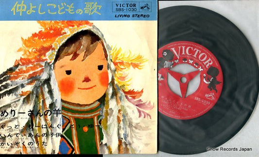 V/A nakayoshi kodomo no uta SBS-1030