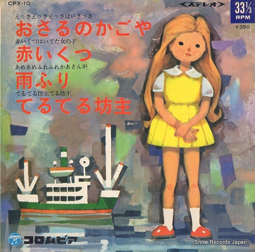 V/A osaru no kagoya CPX-10