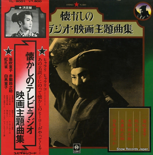 V/A natsukashi no tv radio eiga shudaikyoku shu YL-8001