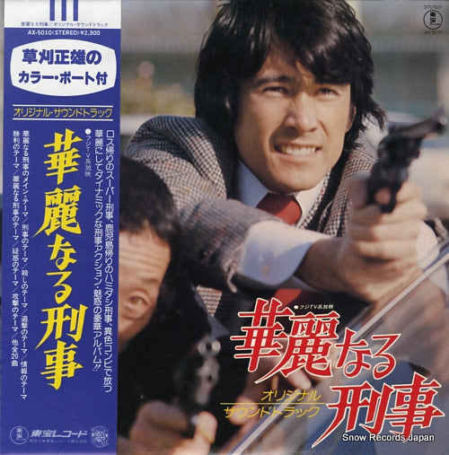 NEW TV SOUND ORCHESTRA kareinaru keiji AX-5010