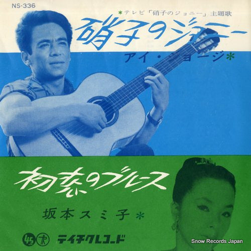 I, GEORGE / SUMIKO SAKAMOTO glass no johnny / hatsukoi no blues NS-336