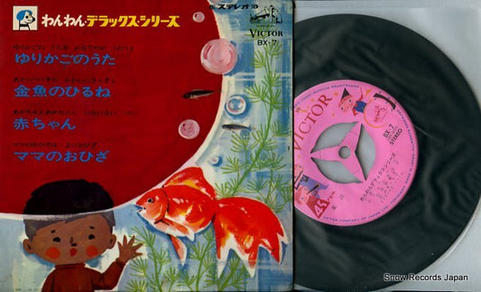 V/A yurikago no uta BX-7