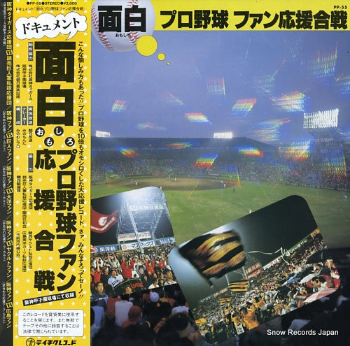 MINO, MONTA omoshiro pro yakyu fan ouen gassen PP-55