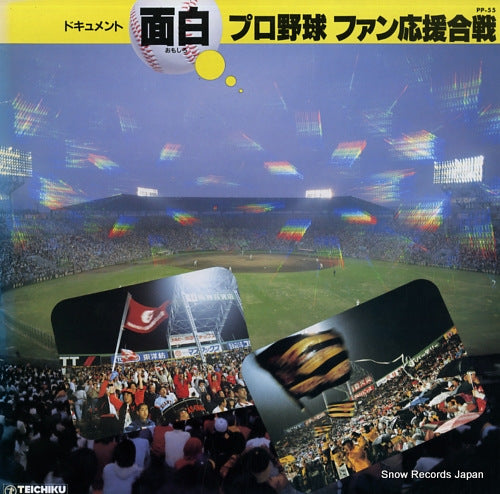 MINO, MONTA omoshiro pro yakyu fan ouen gassen PP-55