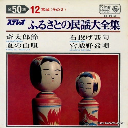 V/A furusato no minyou daizenshu SS-5012