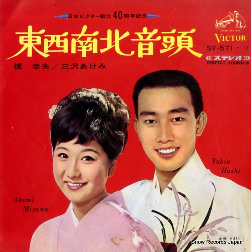 HASHI, YUKIO, AND AKEMI MISAWA tozainanboku ondo SV-571-0