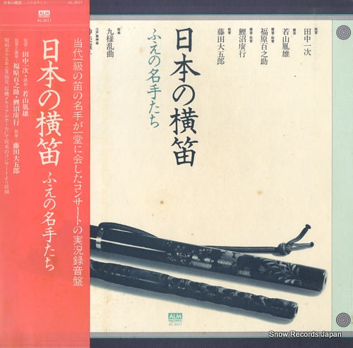 V/A nihon no yokobue / hue no meishutachi AL-3011