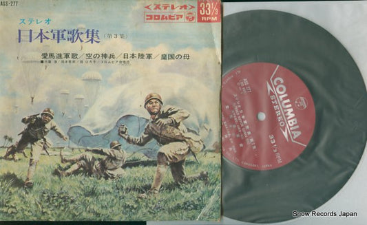 V/A nippon gunka shu vol.3 ASS-277