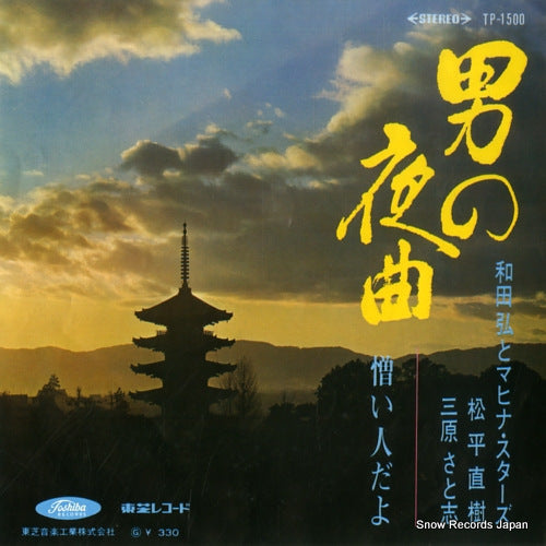 WADA, HIROSHI otoko no yakyoku TP-1500