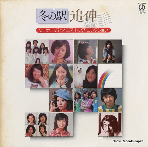 WARNER PIONEER ORCHESTRA fuyu no eki / tsuishin L-8046P