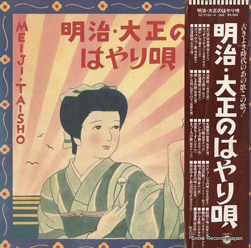V/A meiji taisho no hayari uta FZ-7133