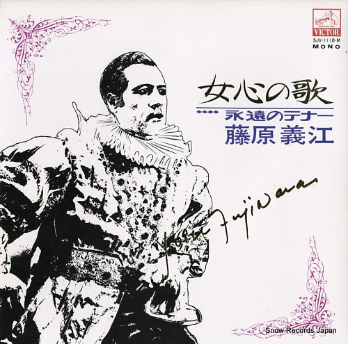 FUJIWARA, YOSHIE onna gokoro no uta / eien no tenor SJV-1118-M