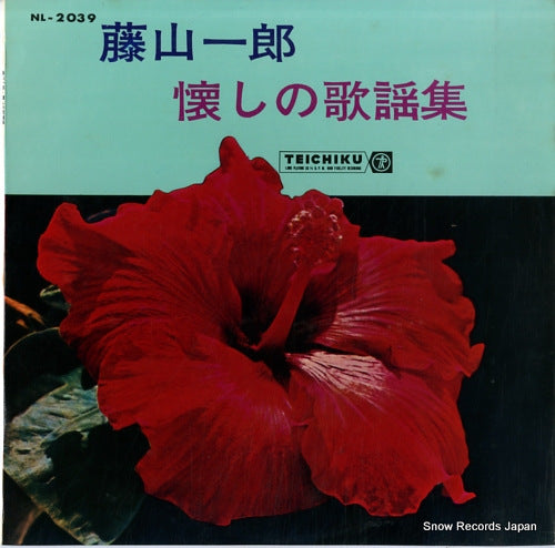 FUJIYAMA, ICHIRO natsukashino kayoshu NL-2039
