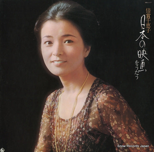 BAISHO, CHIEKO nihon no eiga o utau SKA117