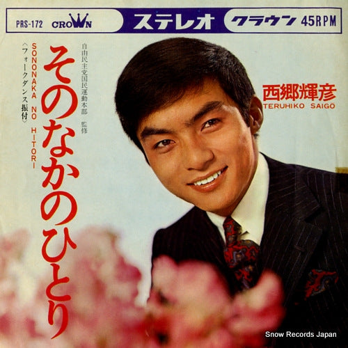 SAIGO, TERUHIKO sononaka no hitori PRS-172