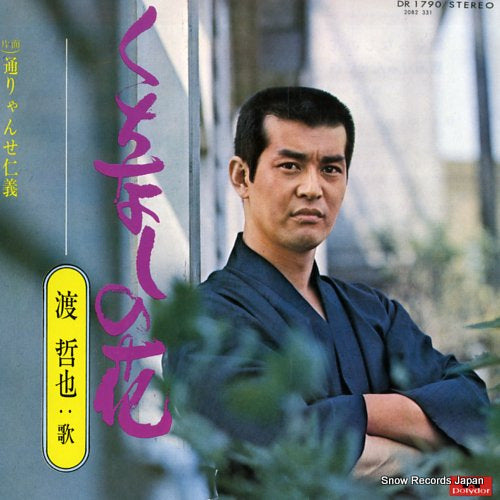 WATARI, TETSUYA kuchinashi no hana DR1790