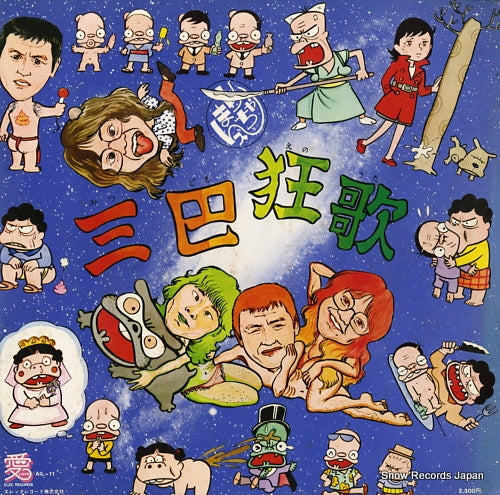 MARI CHAN'S mitsudomoe no uta AIL-11