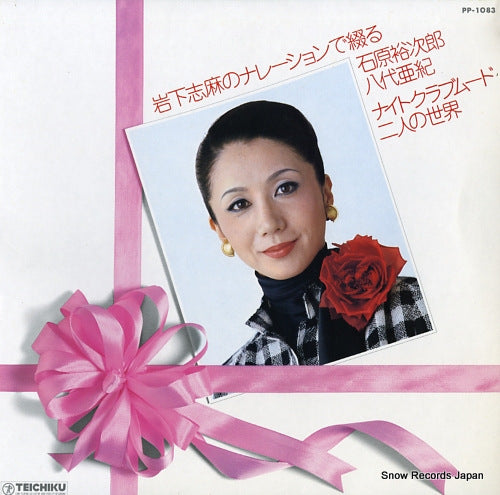 ISHIHARA, YUJIRO / AKI YASHIRO iwashita shima no narration de tsuduru PP-1083