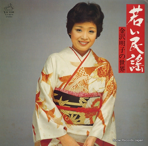 KANAZAWA, AKIKO wakai minyo / kanazawa akiko no sekai SJV-6079
