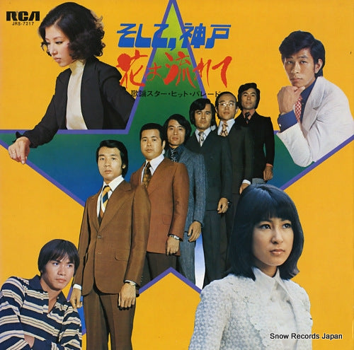 V/A soshite kobe, hana wa nagarete / kayo star hit parade JRS-7217