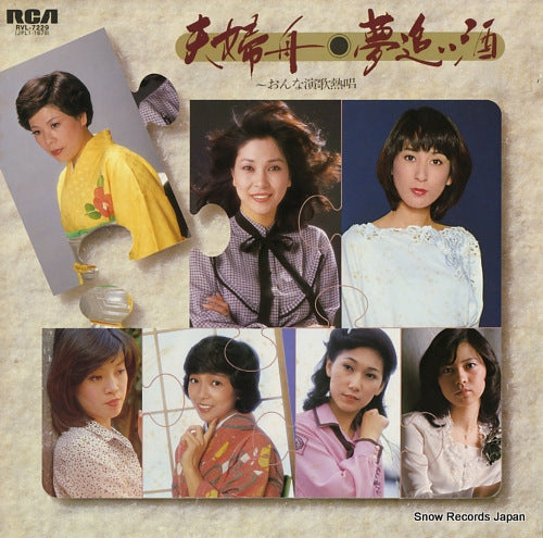 V/A fufu fune, yumeoi sake / onna enka nessho RVL-7229