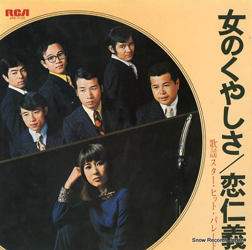 V/A onna no kuyashisa, koijingi / kayo star hit parade JRS-7132