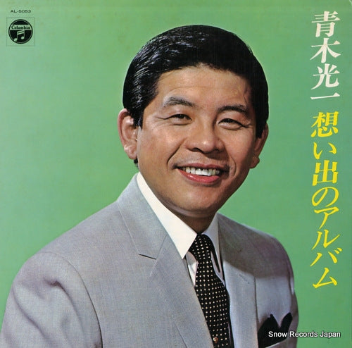 AOKI, KOUICHI omoide no album AL-5053