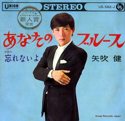 YABUKI, KEN anata no blues US-582-J