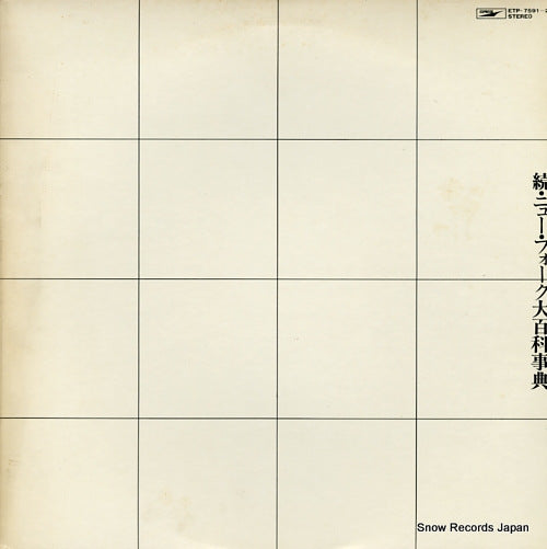 V/A the new folk encyclopaedia vol.2 ETP-7591