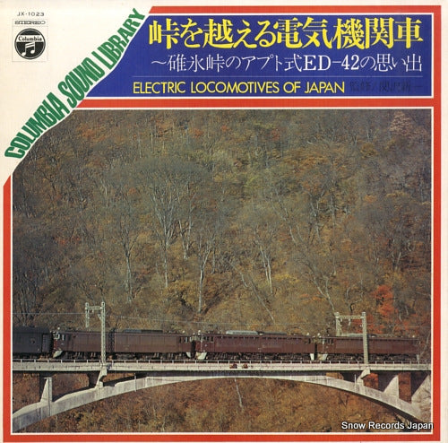 DOCUMENTARY columbia sound library / electric locomotives of japan JX-1023