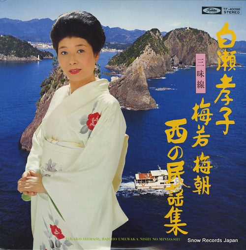 SHIRASE, TAKAKO nishi no minyou shu TF-40098