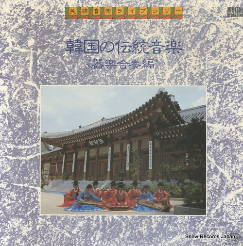 V/A kankoku no dento ongaku kigaku gasso hen K20C-5118