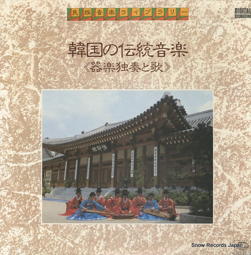 V/A kankoku no dento ongaku kigaku dokuso to uta K20C-5116