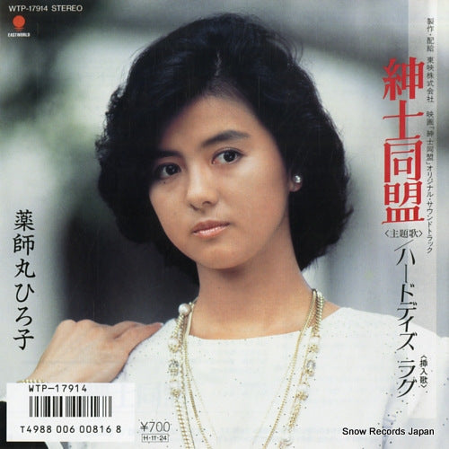 YAKUSHIMARU, HIROKO shinshi doumei WTP-17914