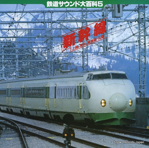 DOCUMENTARY shinkansen / joetsu, tohoku, tokaido, sanyo SJX-2242
