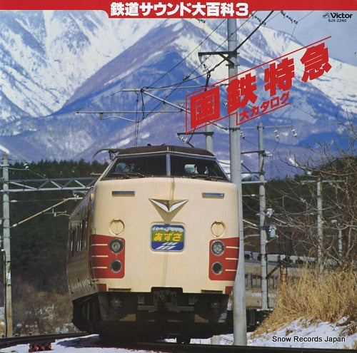 DOCUMENTARY kokutetsu tokkyu dai catalog SJX-2240
