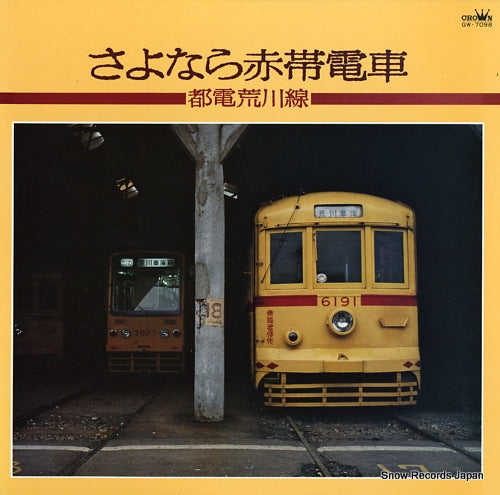 DOCUMENTARY sayonara akaobi densha / toden arakawa sen GW-7098