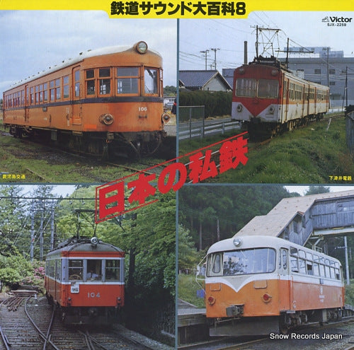 DOCUMENTARY nihon no shitetsu SJX-2259