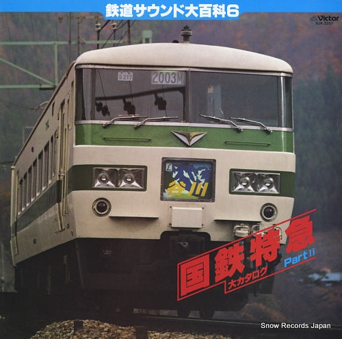 DOCUMENTARY kokutetsu tokkyu dai catalog part ii SJX-2257
