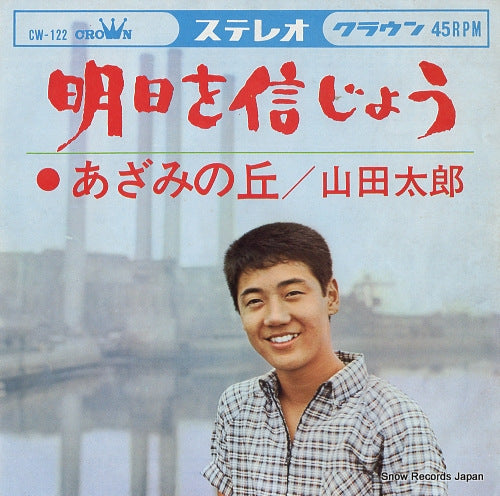 YAMADA, TARO asu wo shinjiyo CW-122