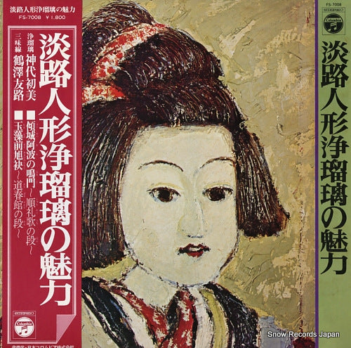 KAMISHIRO, HATSUMI / TSURUSAWA TOMOJI awaji ningyo joruri no miryoku FS-7008