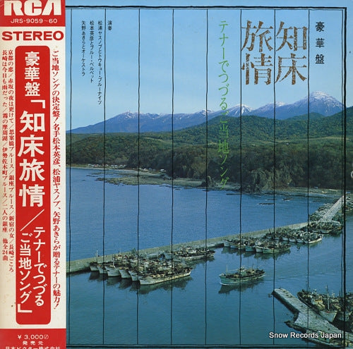 V/A gokaban "shiretoko ryojo" / tenor de tsuzuru gotouchi song AJRS-9059-60