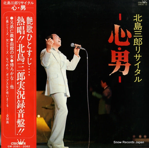 KITAJIMA, SABURO recital / kokoro, otoko GW-2081