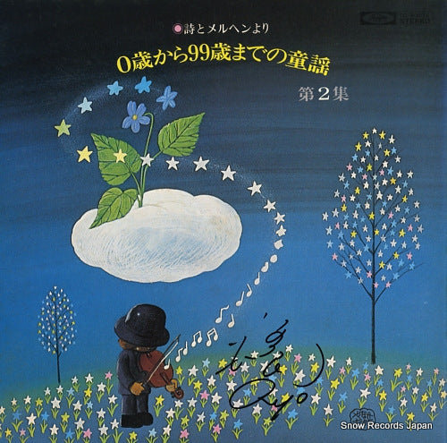 V/A shi to meruhen yori / 0sai kara 99sai madeno douyou vol.2 TC-50070