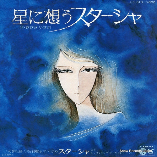 SASAKI, ISAO hoshi ni omou starsha CK-513